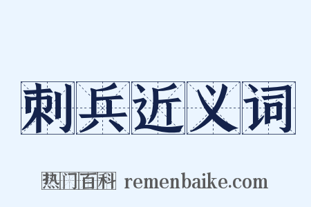 刺兵近义词是什么意思的图片